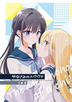 幼なじみのユウウツ 1巻