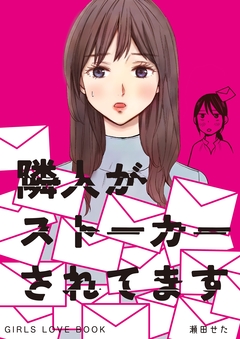 隣人がストーカーされてます 1巻
