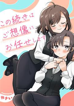 この続きはご想像にお任せします 1巻