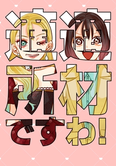 適材適所ですわ! 1巻