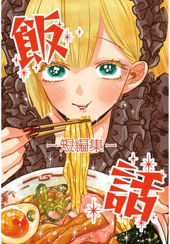 飯話-短編集- 1巻