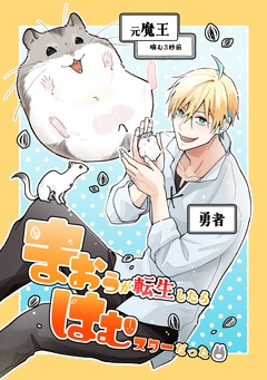 まおうが転生したらはむスターだった【同人版】 1巻