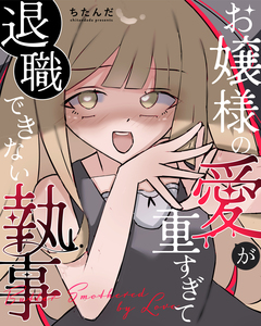 お嬢様の愛が重すぎて退職できない執事 1巻