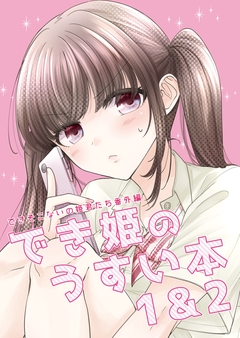 でき姫のうすい本 1巻