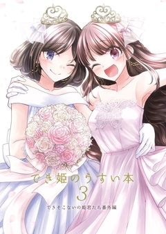 でき姫のうすい本 2巻