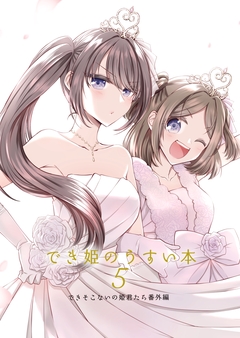 でき姫のうすい本 4巻