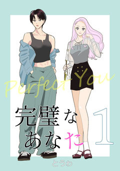 完璧なあなた 1巻