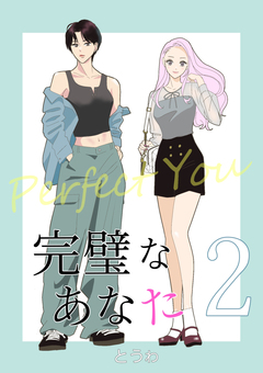 完璧なあなた 2巻