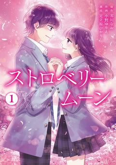 ストロベリームーン【単行本版】 1巻