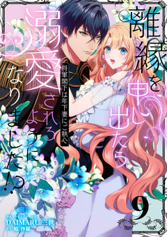 離縁を申し出たら溺愛されるようになりました!? ～将軍閣下は年下妻にご執心～【単話版】 9巻