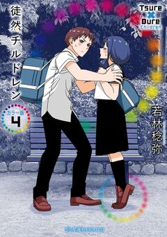 徒然チルドレン カラー版 4巻