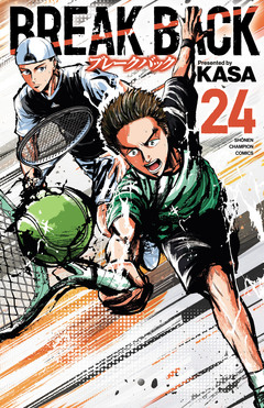 BREAK BACK 24巻