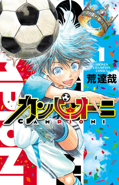 カンピオーニ 1巻
