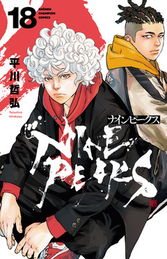 ナインピークス NINE PEAKS 18巻