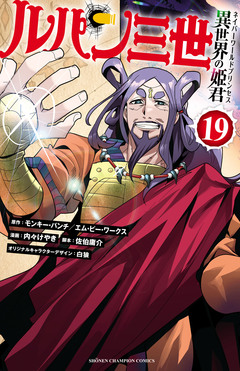 ルパン三世 異世界の姫君 19巻