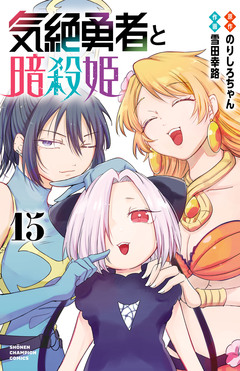 気絶勇者と暗殺姫【電子単行本】 15巻