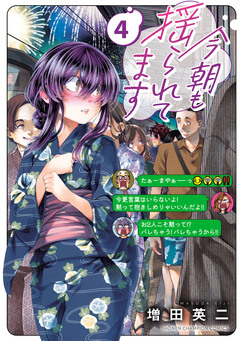 今朝も揺られてます 4巻