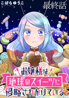お嬢様は地球のスイーツに侵略されかけている WEBコミックガンマぷらす連載版 12巻