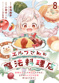 エルフさんの魔法料理店 妖精女王として転生したけれど、まずはのんびりお料理作りまくります! ストーリアダッシュ連載版 8巻