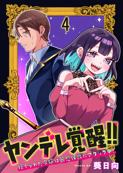 ヤンデレ覚醒!!捨てられた令嬢は最恐侯爵にアタック中! 連載版 4巻