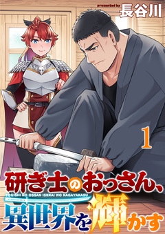 研ぎ士のおっさん、異世界を輝かす 連載版 1巻