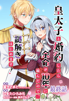 皇太子と婚約したら余命が10年に縮んだので、謎解きはじめます! ストーリアダッシュ連載版 19巻