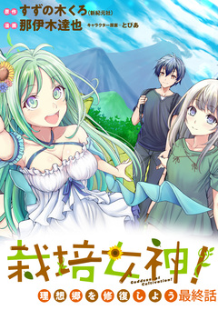 栽培女神! 理想郷を修復しよう  WEBコミックガンマぷらす連載版 25巻