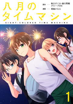 八月のタイムマシン 連載版 1巻