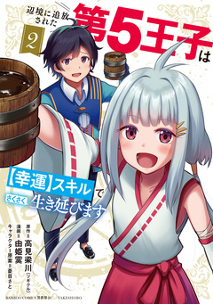 辺境に追放された第5王子は【幸運】スキルでさくさく生き延びます 2巻