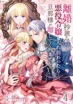 離婚秒読みの悪役令嬢と入れ替わったら…旦那様が離してくれません!? 4巻