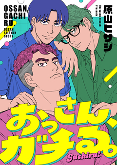 おっさん、ガチる。 10巻