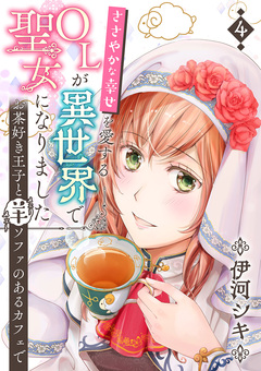 ささやかな幸せを愛するOLが異世界で聖女になりました～お茶好き王子と羊ソファのあるカフェで～ 4巻