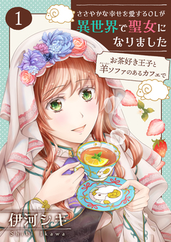 ささやかな幸せを愛するOLが異世界で聖女になりました～お茶好き王子と羊ソファのあるカフェで～ 【合冊版・描きおろし付】 1巻