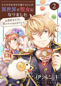 ささやかな幸せを愛するOLが異世界で聖女になりました～お茶好き王子と羊ソファのあるカフェで～ 【合冊版・描きおろし付】 2巻