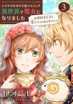 ささやかな幸せを愛するOLが異世界で聖女になりました～お茶好き王子と羊ソファのあるカフェで～ 【合冊版・描きおろし付】 3巻