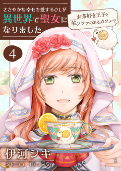 ささやかな幸せを愛するOLが異世界で聖女になりました～お茶好き王子と羊ソファのあるカフェで～ 【合冊版・描きおろし付】 4巻