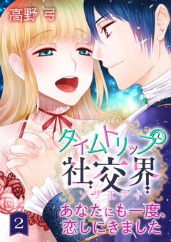 タイムトリップ社交界～あなたにも一度、恋しにきました～ 2巻