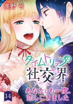 タイムトリップ社交界～あなたにも一度、恋しにきました～ 14巻