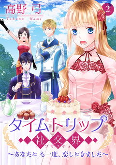 タイムトリップ社交界～あなたにも一度、恋しにきました～【合冊版】 2巻