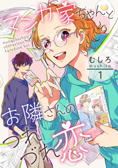 マンガ家ちゃんとお隣さんのつれづれ恋 1巻