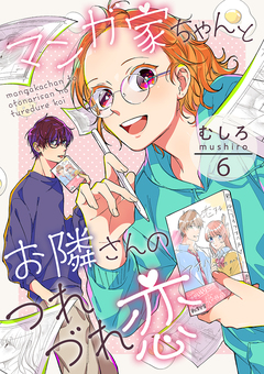 マンガ家ちゃんとお隣さんのつれづれ恋 6巻