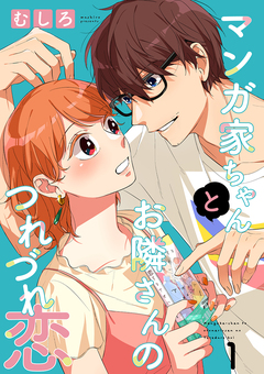 マンガ家ちゃんとお隣さんのつれづれ恋【合冊版】 1巻