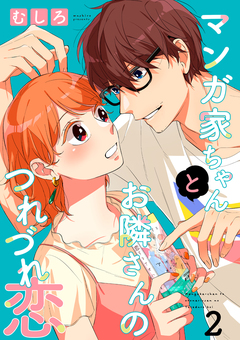 マンガ家ちゃんとお隣さんのつれづれ恋【合冊版】 2巻
