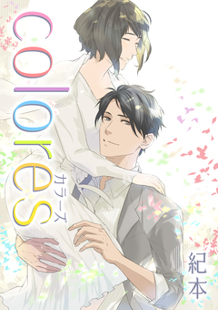 colores 1巻