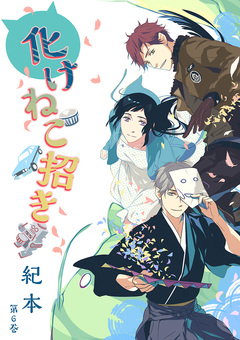 化けねこ招き 6巻