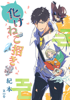 化けねこ招き 12巻