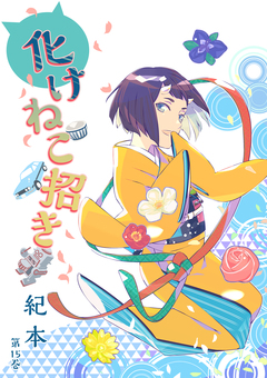 化けねこ招き 15巻
