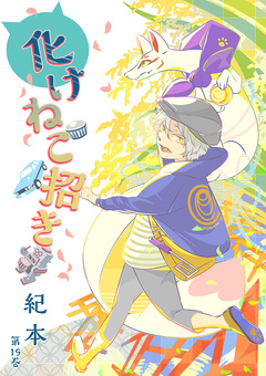 化けねこ招き 19巻