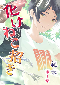 化けねこ招き【描きおろし付合冊版】 1巻