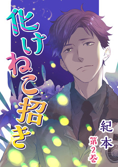 化けねこ招き【描きおろし付合冊版】 2巻